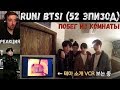 Бегите, БТС (52 эпизод) [RUS SUB] | Побег из комнаты | РЕАКЦИЯ | Бегите! BTS! / Run! BTS!