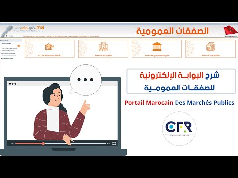 شرح البوابة الإلكترونية للصفقات العمومية