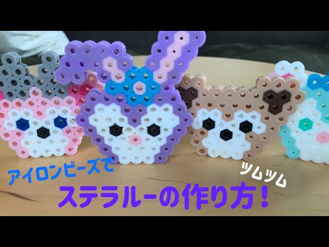 アイロンビーズ Iron Bears ツムツム風ステラルーの作り方 How To Make Tsum Tsum Style Stella Lou Youtube