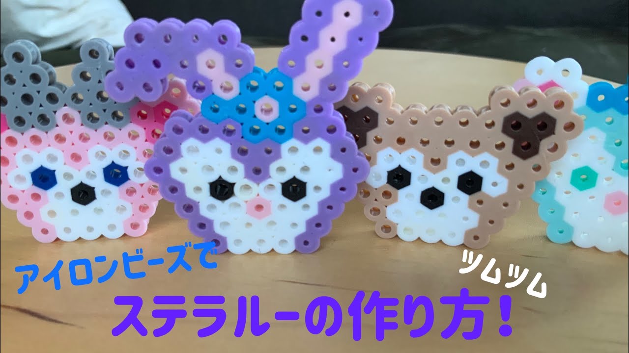 アイロンビーズ Iron Bears ツムツム風ステラルーの作り方 How To Make Tsum Tsum Style Stella Lou Youtube