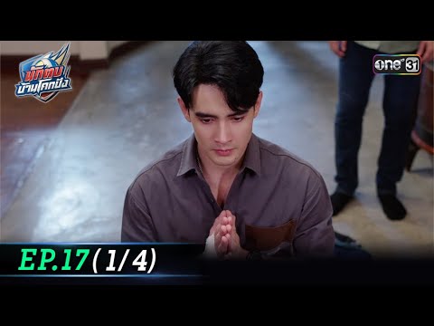 นักตบบ้านโคกปัง | Ep.17 (1/4) | 28 ส.ค. 67 | one31