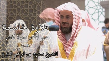 تلاوة خاشعة من أواخر سورة الحشر (هو الله الذي لا الإله إلا هو) الشيخ سعود الشريم 🕋🕊️