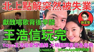 王浩信玩完。娛圈趣系列308