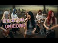 自転車泥棒 / UNICORN 【AI cover】