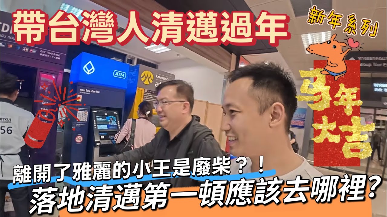 接機台灣大哥，沒了雅麗的小王是廢柴？｜台灣人來清邁第一頓應該去哪裡【带台灣eye清邁 過年系列】