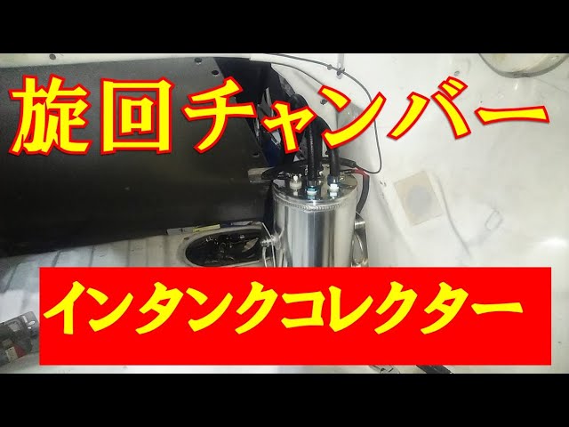 スバル車用旋回チャンバー付燃料ポンプ Spec-C 旋回チャンバー付き燃料ポンプに交換(2)（スバル