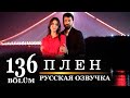 Плен 136 серия на русском языке. Новый турецкий сериал