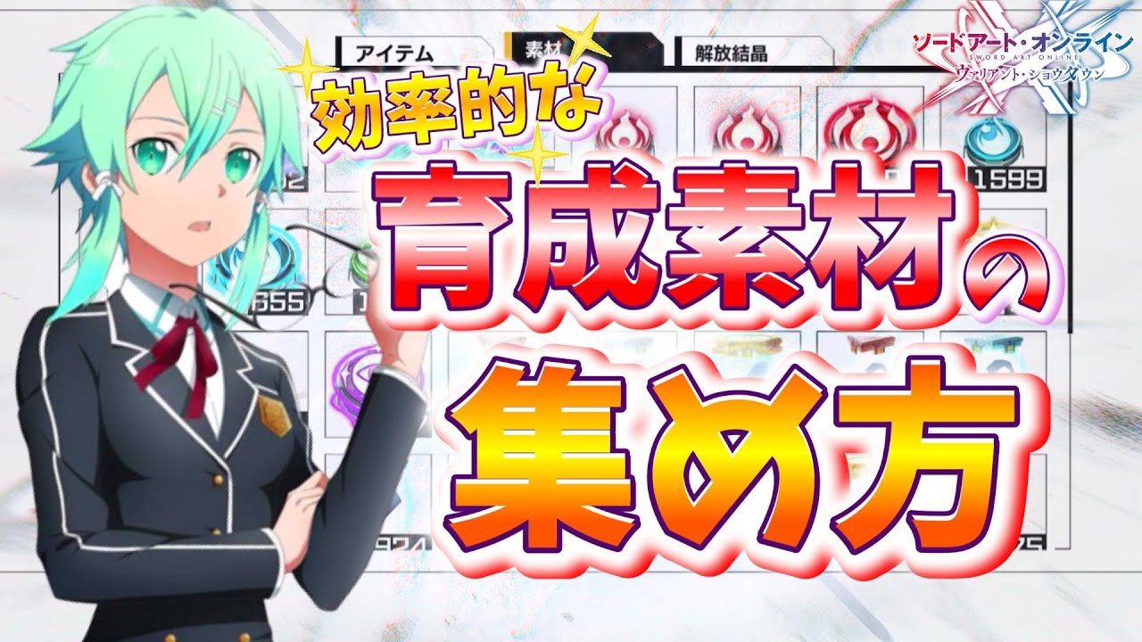 【SAOVS】育成を少しでも早めるための『効率的な素材&お金の集め方』【ソードアートオンラインヴァリアントショウダウン】