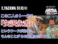 #ラジオ永ちゃん話【木村祐一&横山剣】矢沢永吉,CAROL,COOLSワードが出るのは必然トーク★2023年9月27日 クレイジーケンバンド CREAM SODA @3tdriver Podcast