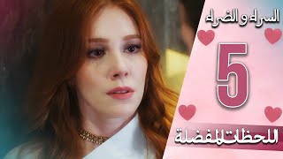 اللحظات المفضلة - 5 -  دبلجة عربية | İyi Günde Kötü Günde