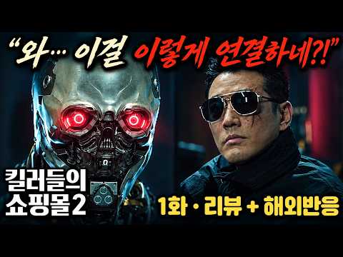 🔥"This is how it starts?!" International fans say the first episode is insane - A Shop for Killer...