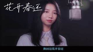 Video thumbnail of "第一首发表的OST，唱给最想感谢的人。“谢谢你扛住苦难，换回这花开春还。”#电影#中国医生#花开春还【Vicky宣宣】"