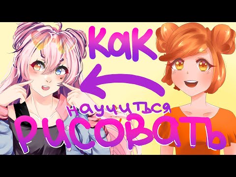КАК НАУЧИТЬСЯ РИСОВАТЬ // маленькие советы начинающим художникам