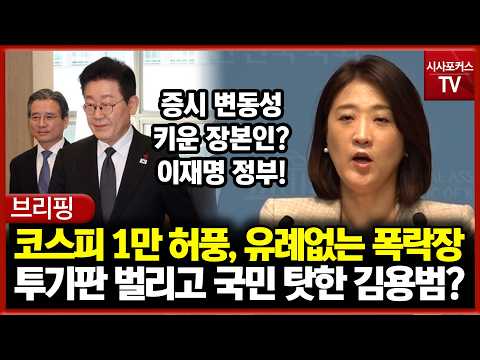 코스피 1만 <strong>허풍</strong>, 유례없는 폭락장... 투기판 벌리고 국민 탓한 김용범?