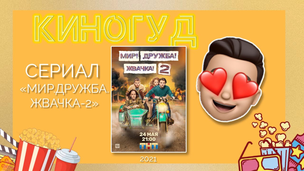 Включи жвачка 2. Мир Дружба жвачка. Мир, Дружба, жвачка-2 (2021). ТНТ мир Дружба жвачка 2. Мир Дружба жвачка ТНТ.