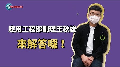 Syntronix - 藍牙Mesh QA  / Bluetooth Mesh QA