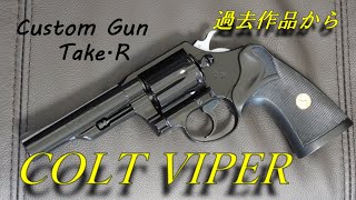 コルト バイパー 過去作品から工作方法を紹介 colt viper トイガン エアソフトガン airsoft tanaka works タナカ ワークス