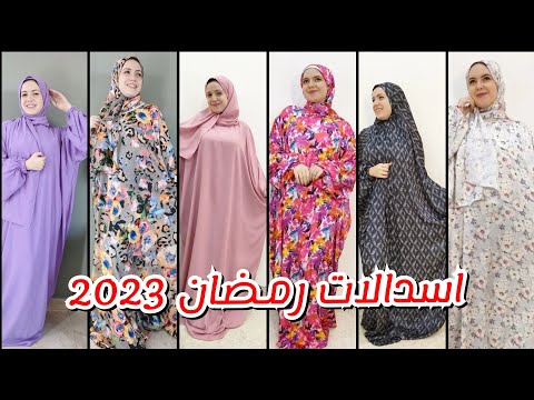 احدث واجمل تشكيلة اسدالات للخروج والصلاة فى شهر رمضان 