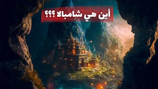 مملكة شامبالا المدينة المفقودة بين جبال التبت 😨 وكشف خفايا وأسرار عالم جوف الأرض