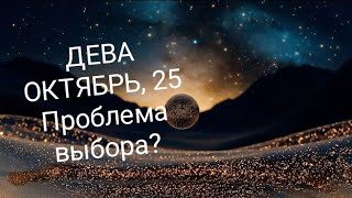 картинка: ДЕВА ОКТЯБРЬ 2025 года Основные сферы жизни