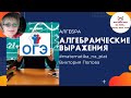 20_1. Алгебраические выражения. Подготовка ко второй части экзамена &quot;Готовимся к ОГЭ легко&quot;