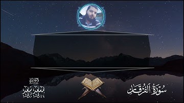 ماتيسر من سورة الفرقان | القارئ مسعد سعد