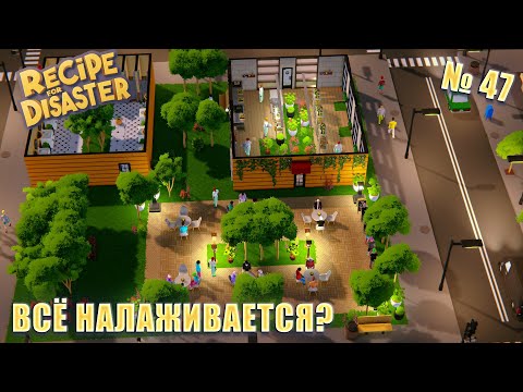 Видео: КАЖЕТСЯ БУРЯ УЛЕГЛАСЬ! Recipe for Disaster ep 47