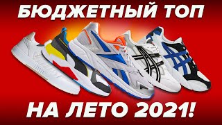 Топ дешевых кроссовок на лето 2021!