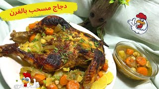 دجاج مسحب بالفرن || Boneless Chicken|| Kemiksiz tavuk 