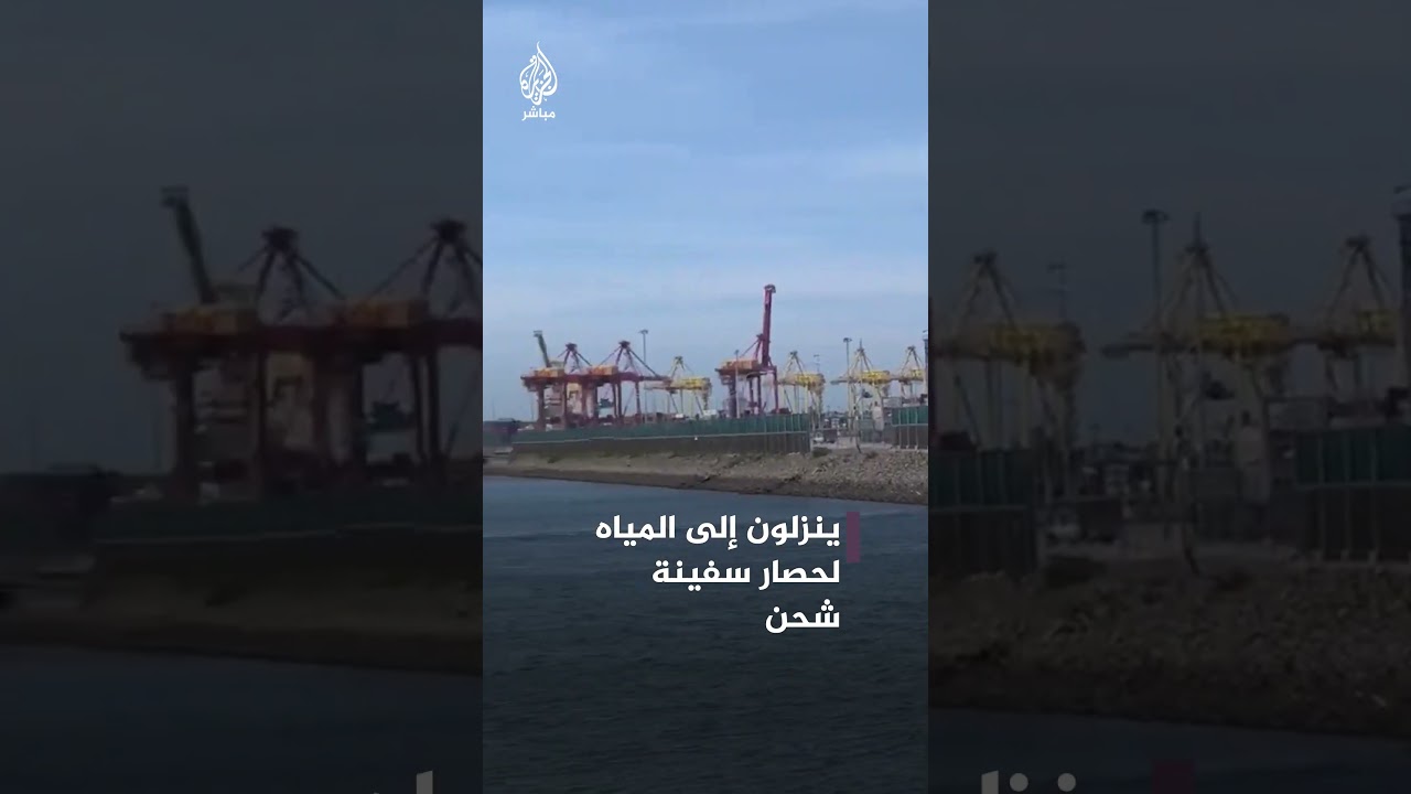 ناشطون في أستراليا يحاصرون سفينة أسلحة متجهة إلى إسرائيل