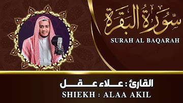 سورة البقرة القارئ علاء عقل - تلاوة خاشعة - Alaa Akl Surah Al Baqarah