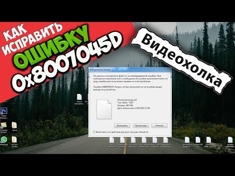 Как исправить ошибку 0x8007045D при копировании на флешку