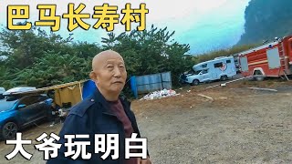 被神化的巴马长寿村让80岁宁夏大爷12年的经历给颠覆了【车行天下牛】