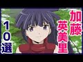 加藤英美里がキャラを演じるアニメランキング10選！【声優】