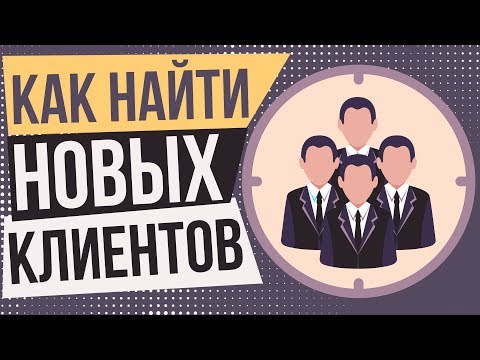 Как можно найти новых клиентов. Привлечение клиентов без бюджета. Как быстро привлечь клиентов.