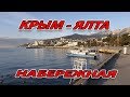 КРЫМ. ЯЛТА - НАБЕРЕЖНАЯ - ЗАРПЛАТЫ.