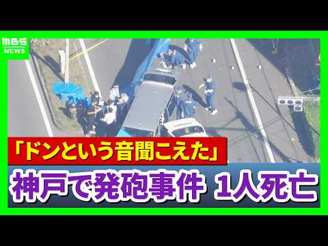 【速報中継】神戸市内2か所で「連続発砲事件」中央区で撃たれた1人が死亡　兵庫区での殺人未遂容疑で男を緊急逮捕　兵庫（2026年9月30日）