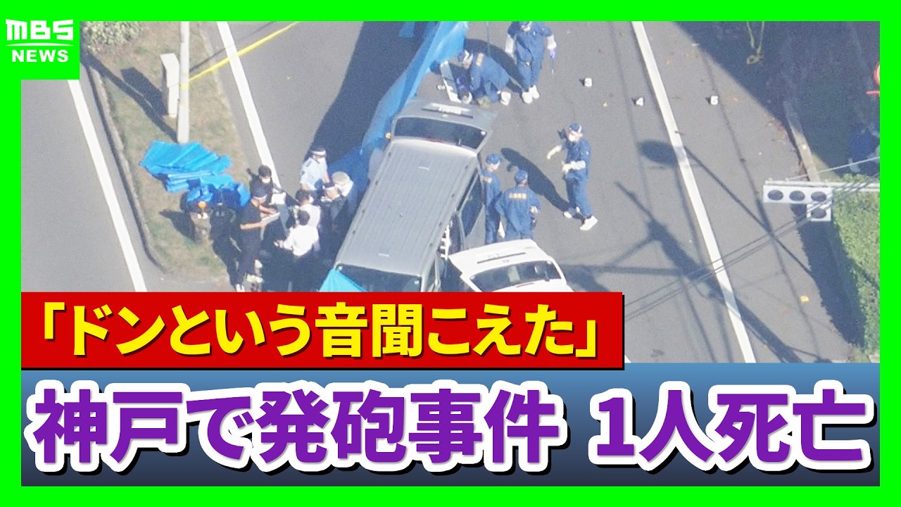 【速報中継】神戸市内2か所で「連続発砲事件」中央区で撃たれた1人が死亡　兵庫区での殺人未遂容疑で男を緊急逮捕　兵庫（2026年9月30日）