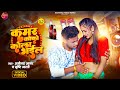       abhinay anand  kamar coco cola srishti bharti  new bhojpuri song