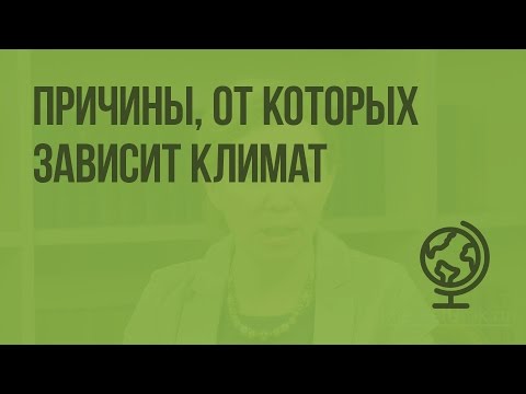 Причины, от которых зависит климат. Видеоурок по географии 6 класс