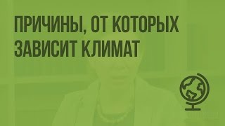 Причины, от которых зависит климат. Видеоурок по географии 6 класс