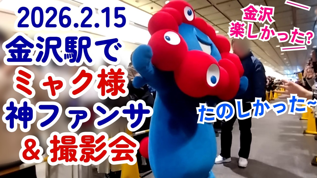 金沢駅にミャクミャク様 降臨！神ファンサ＆撮影会 2026/2/15【アフター万博】