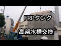 FRPタンク15トン 軟水（純水）高架水槽交換‼️クレーン車出動