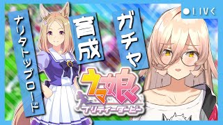 【ウマ娘プリティーダービー】君と、そしてみんなの想いはひとつ。頂点への道。～ナリタトップロード育成～ 【ニュイ・ソシエール/にじさんじ】
