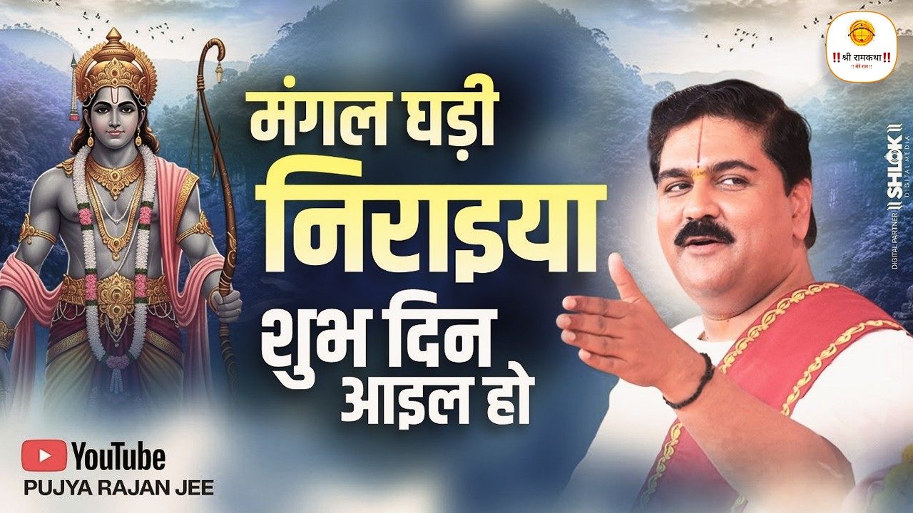 मंगल घड़ी नियराइल शुभ दिन आइल हो - सोहर गीत - Mangal Ghadi Niraail Subh Din Aail - Pujya Rajan Jee