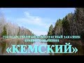 Государственный комплексный заказник краевого значения &quot;КЕМСКИЙ&quot;