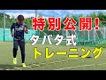 【タバタ式トレーニング】サッカー・フットサル選手のための持久力トレーニング！