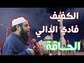 فادي الدالي تلاوة خاشعة لسورة الحاقة فادي الدالي تلاوة خاشعة لسورة الحاقة