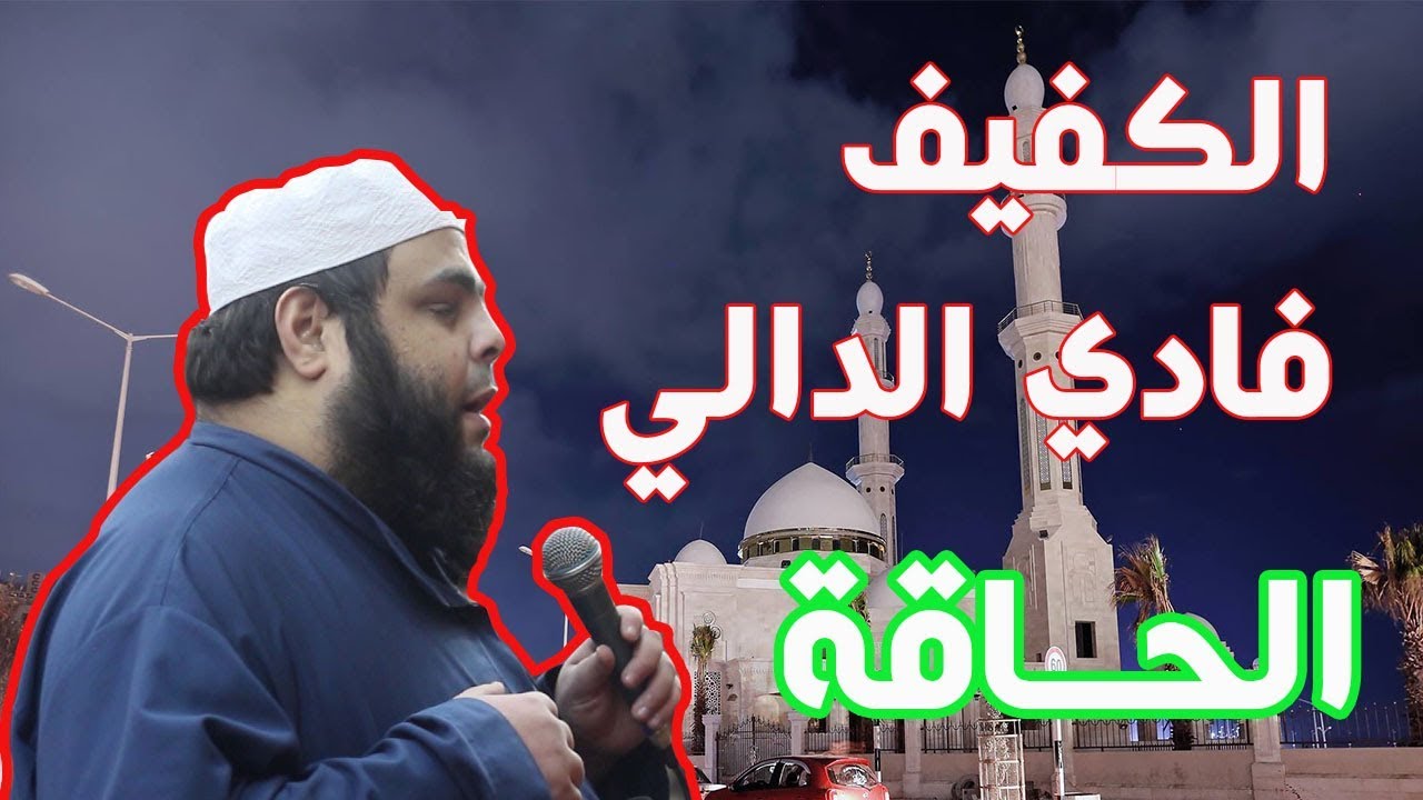 فادي الدالي تلاوة خاشعة لسورة الحاقة