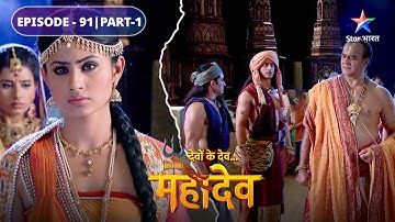 Devon Ke Dev Mahadev | Daksh ki anuchit maang | EPISODE-91 Part-1 | देवों के देव महादेव
